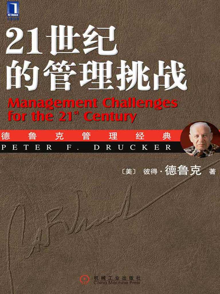 21世纪的管理挑战 封面
