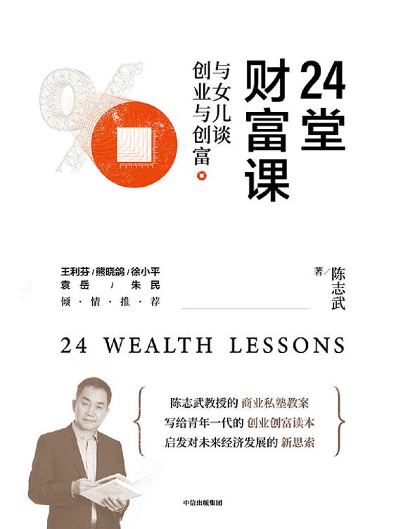 24堂财富课 封面