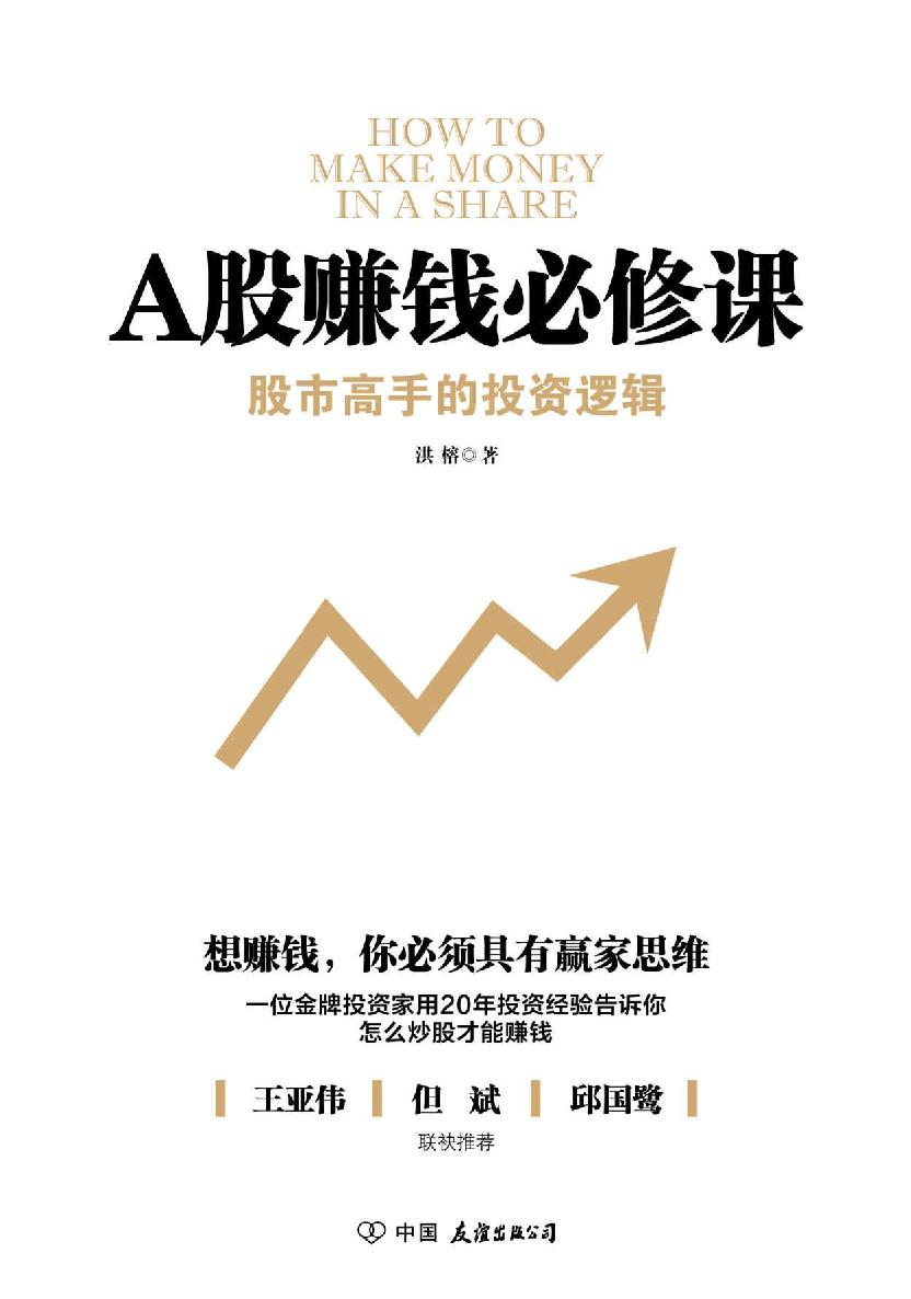 A股赚钱必修课 封面