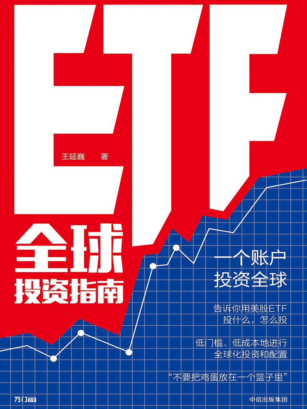 ETF全球投资指南 封面