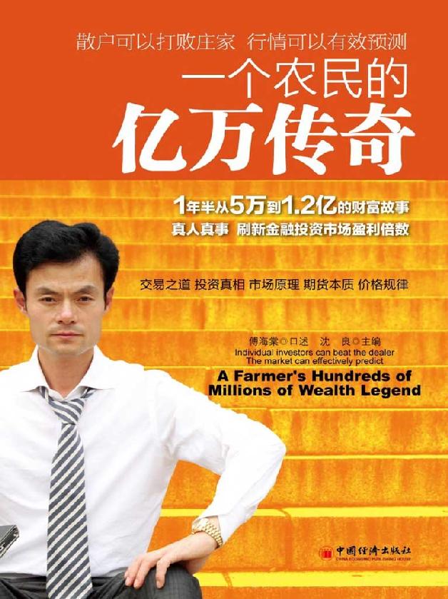 一个农民的亿万传奇 封面