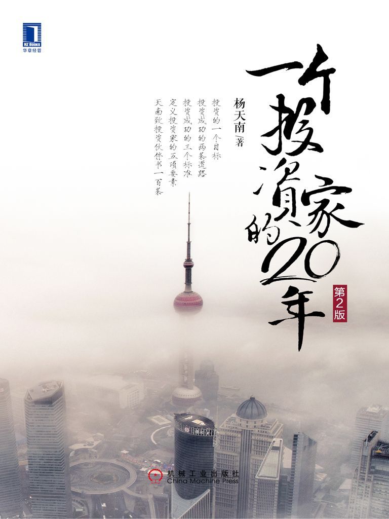 一个投资家的20年(第2版) 封面