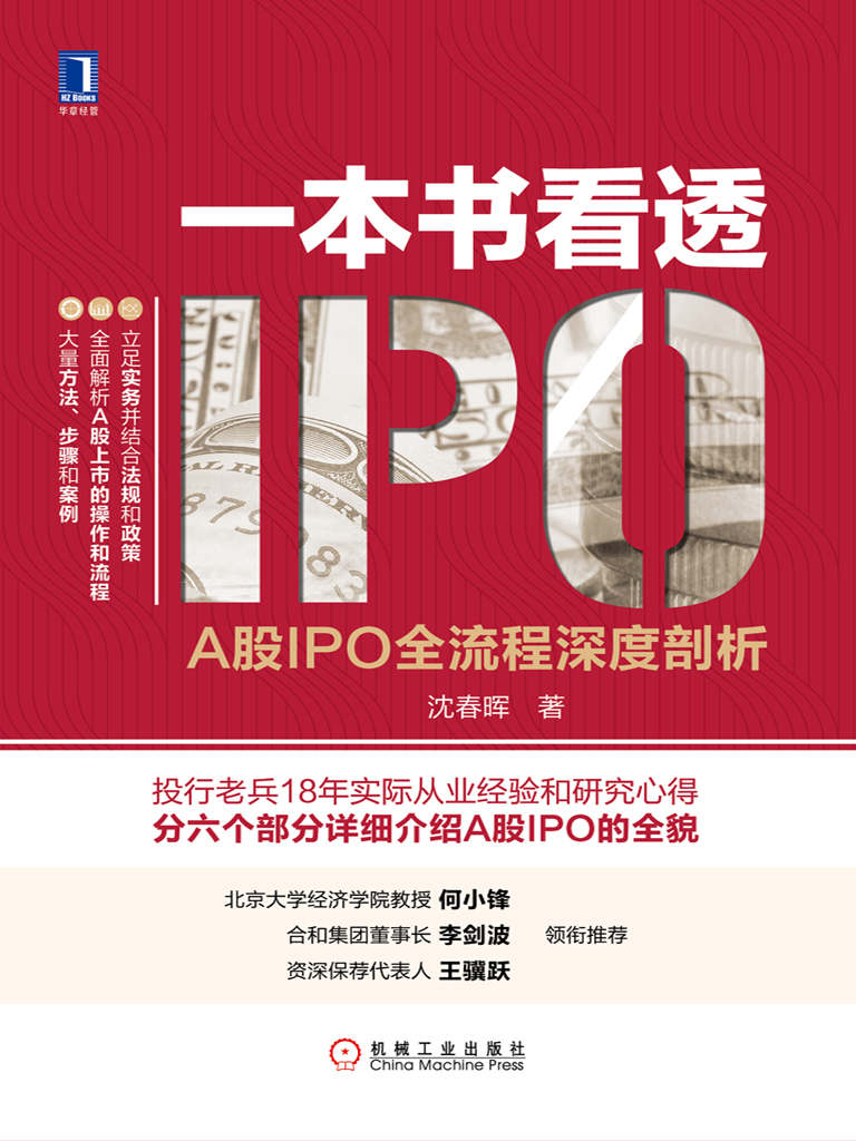一本书看透IPO 封面