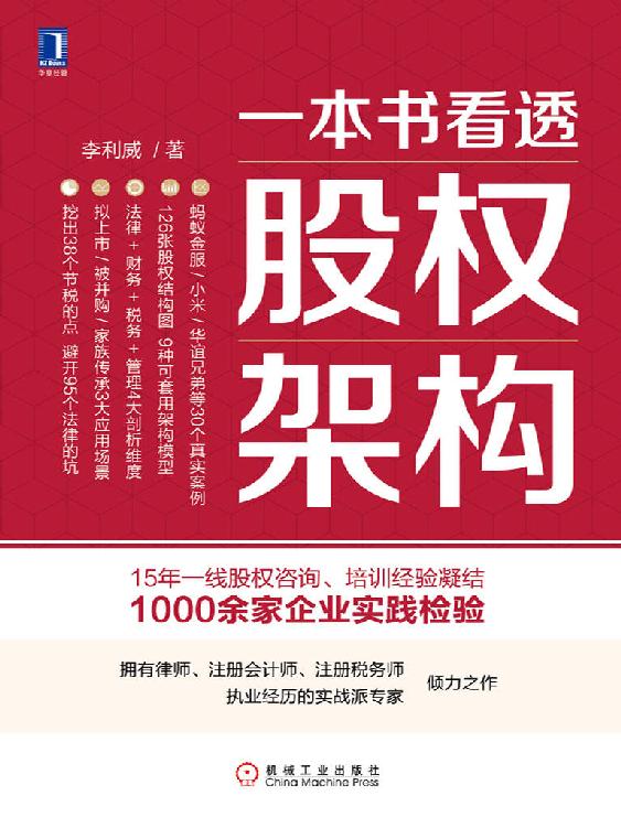 一本书看透股权架构 封面