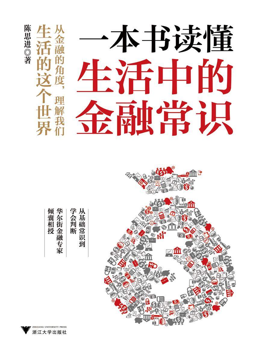 一本书读懂生活中的金融常识 封面
