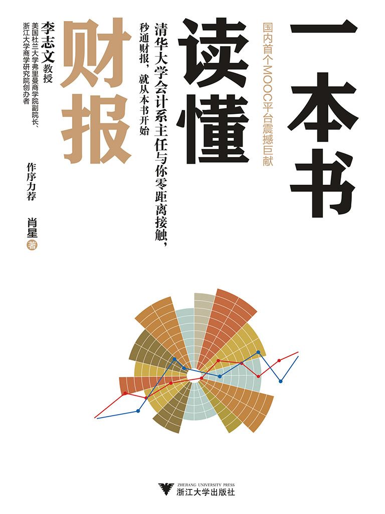 一本书读懂财报 封面