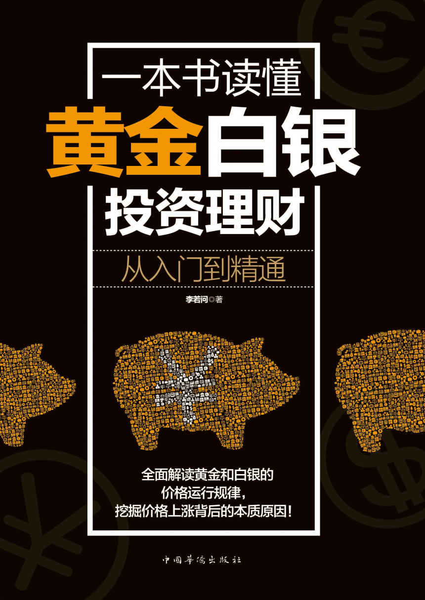 一本书读懂黄金白银投资理财 封面