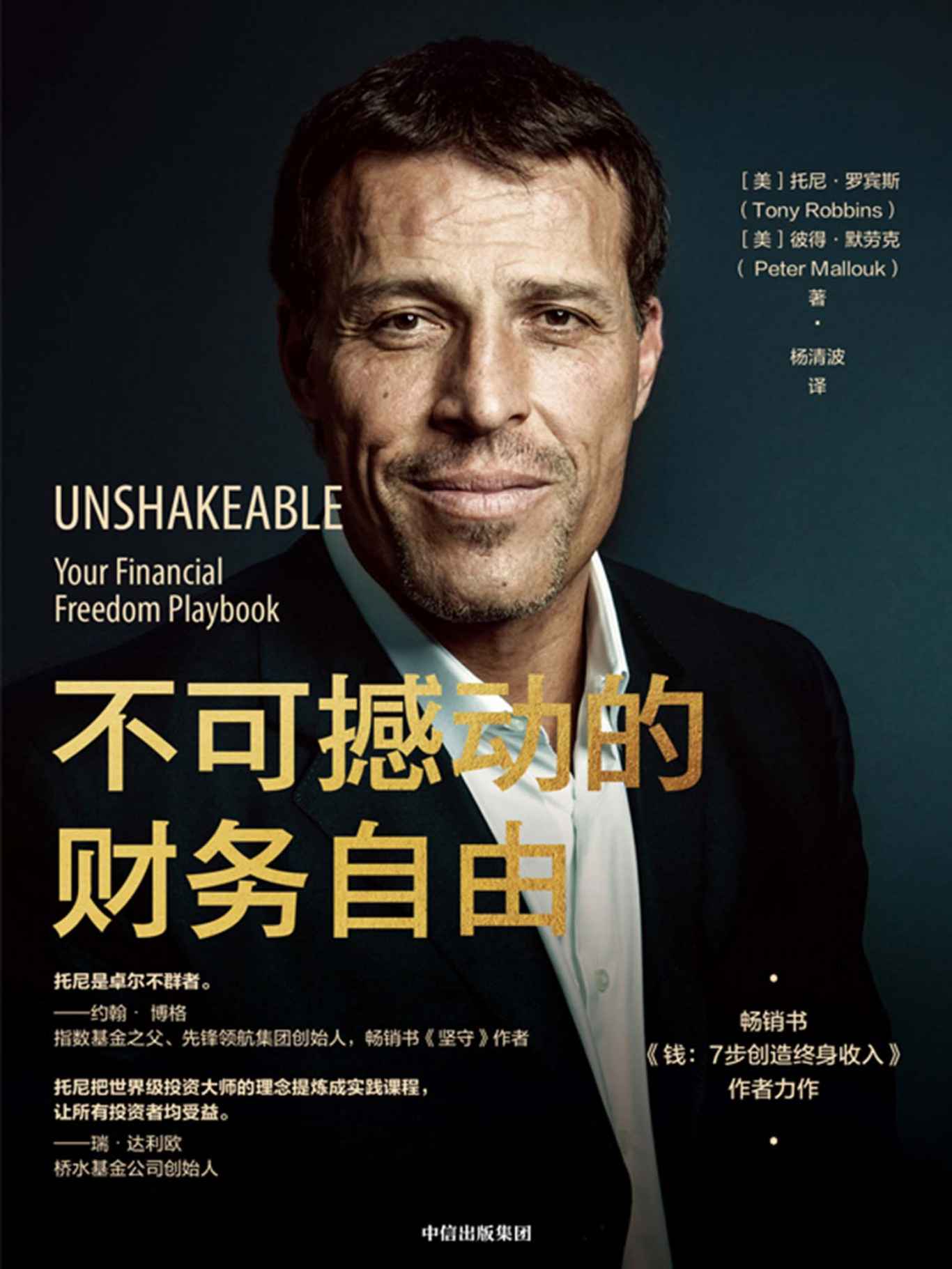 不可撼动的财务自由_托尼・罗宾斯 封面