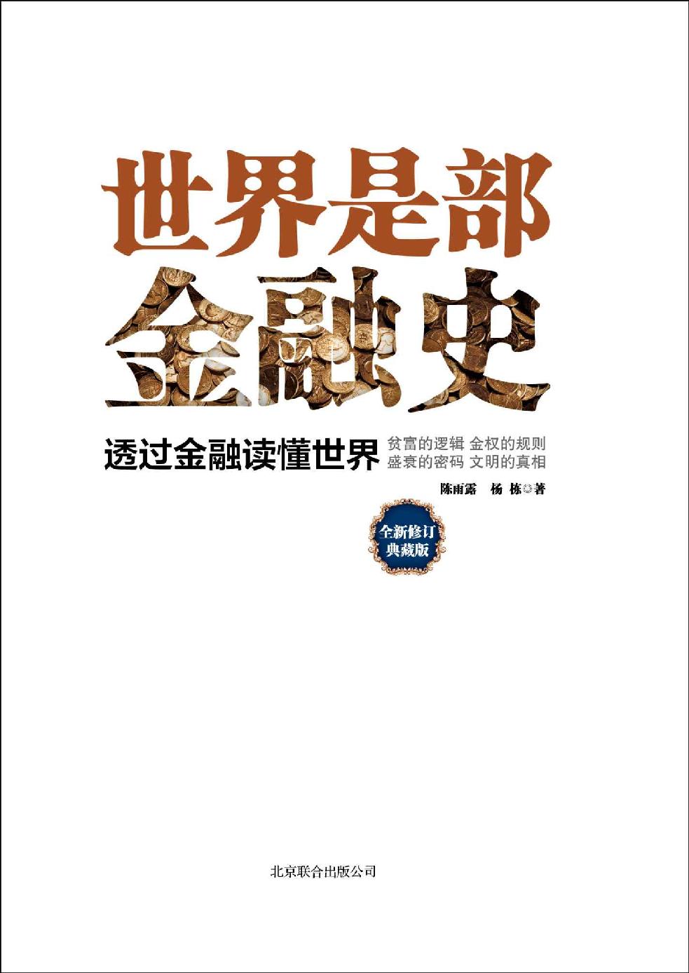 世界是部金融史(全新修订典藏版)_陈雨露 封面