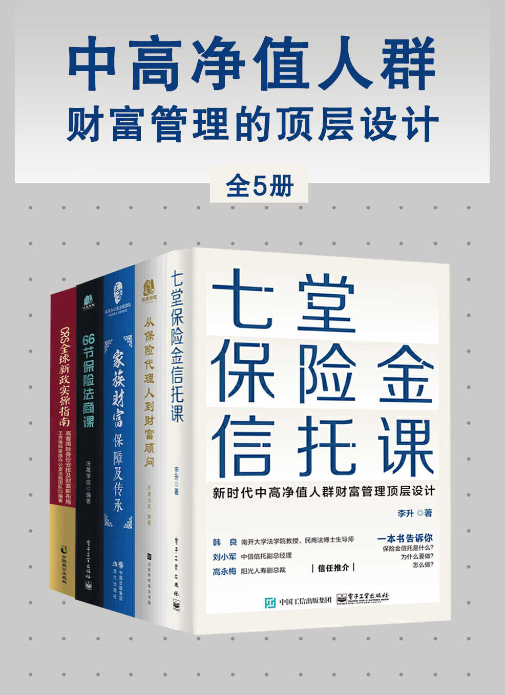 中高净值人群财富管理的顶层设计(全5册) 封面