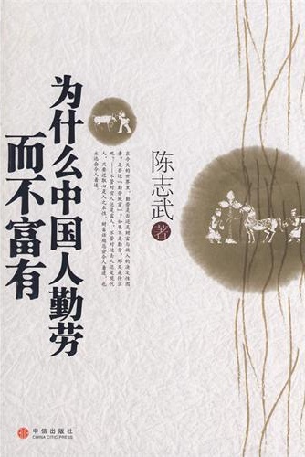 为什么中国人勤劳而不富有 封面
