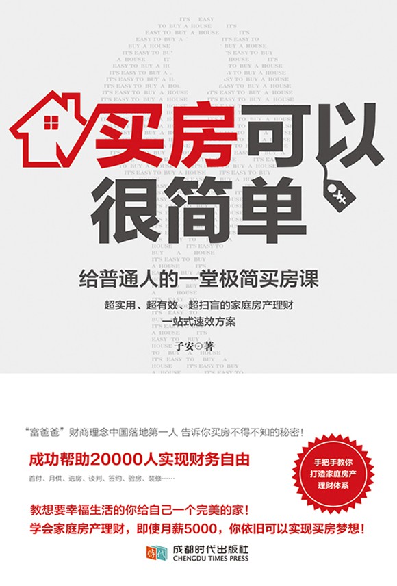 买房可以很简单 封面