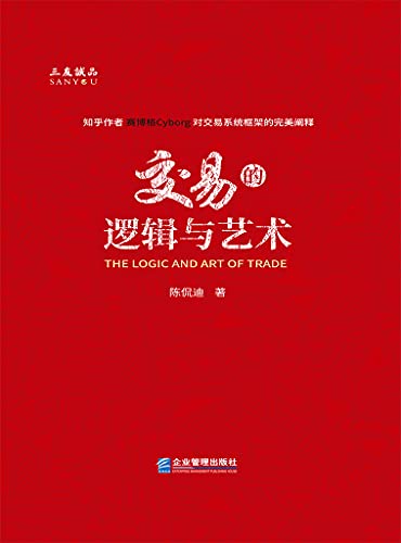 交易的逻辑与艺术 封面