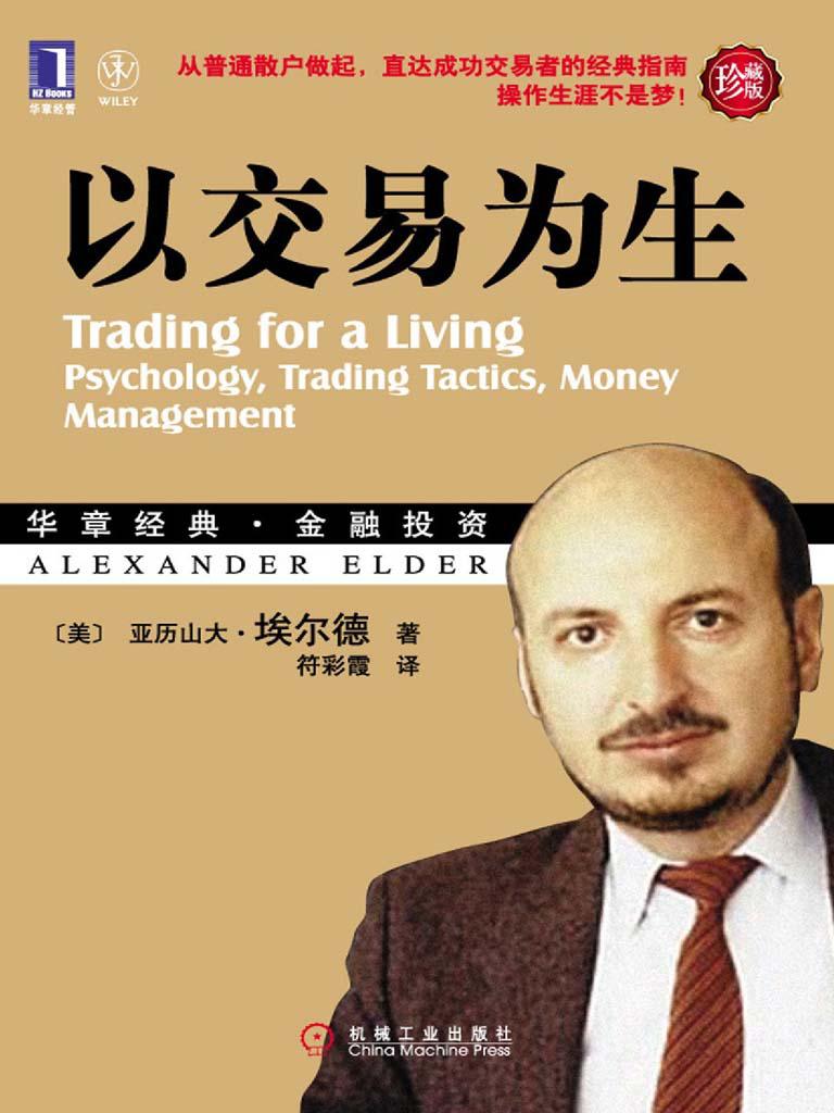 以交易为生(珍藏版) 封面