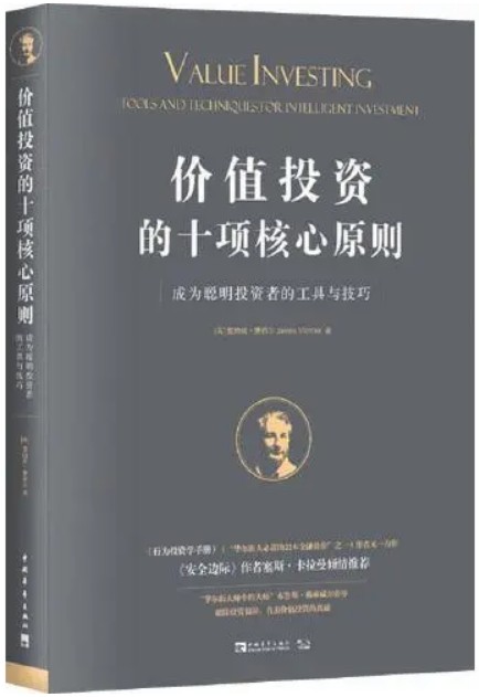 价值投资的十项核心原则_詹姆斯・蒙蒂尔 封面