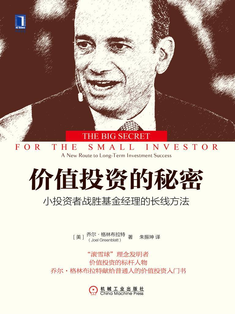 价值投资的秘密 封面
