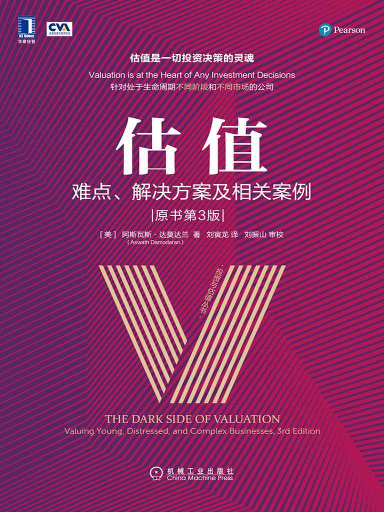 估值:难点、解决方案及相关案例(原书第3版) 封面