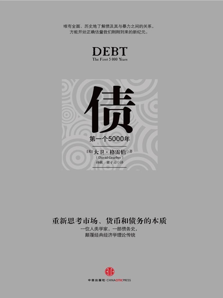 债:第一个5000年 封面