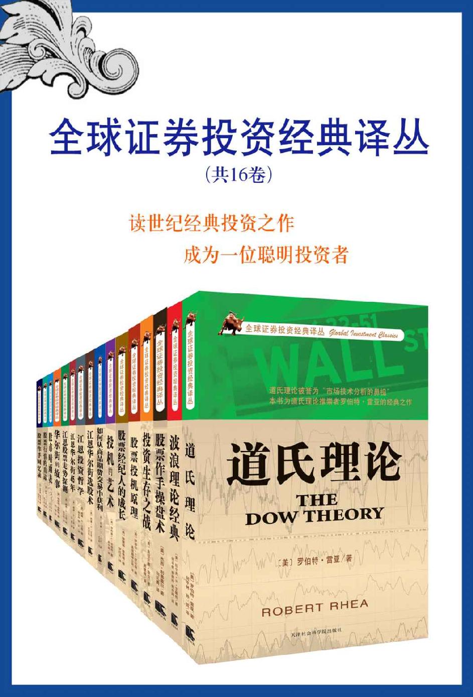 全球证券投资经典译丛(共16卷) 封面