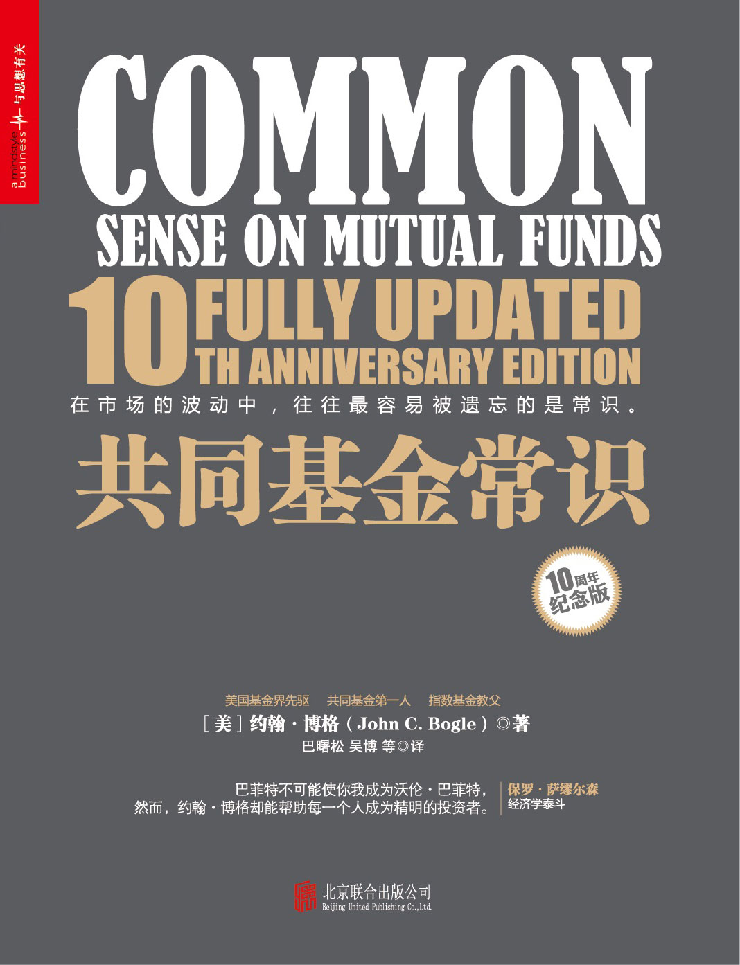 共同基金常识（10周年纪念版） 封面