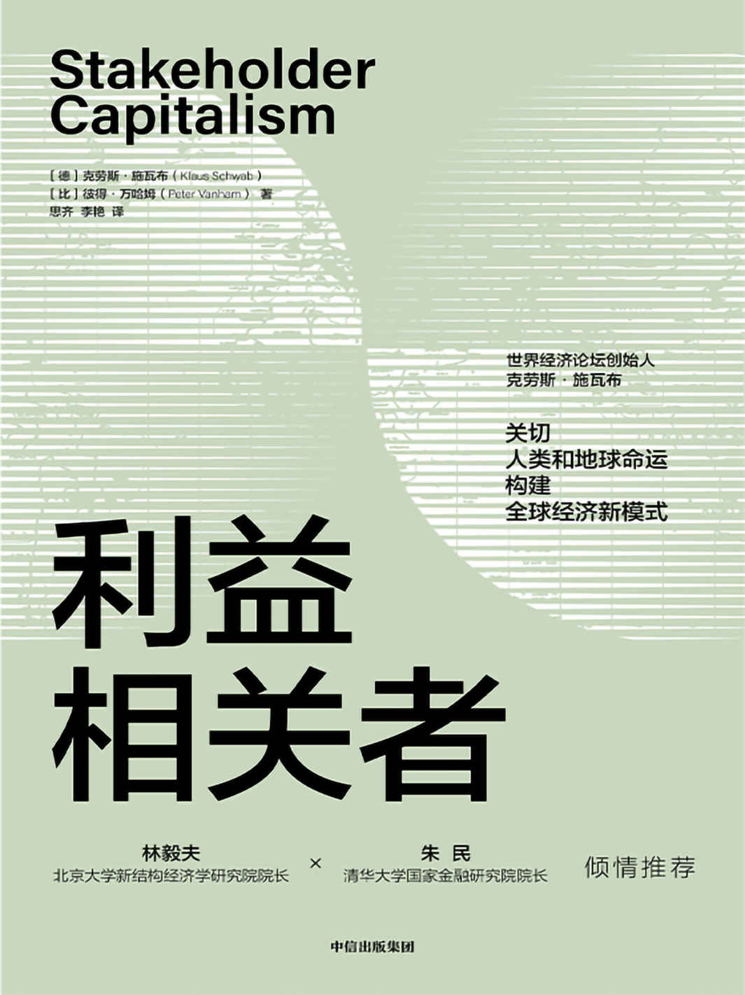 利益相关者_克劳斯・施瓦布 封面