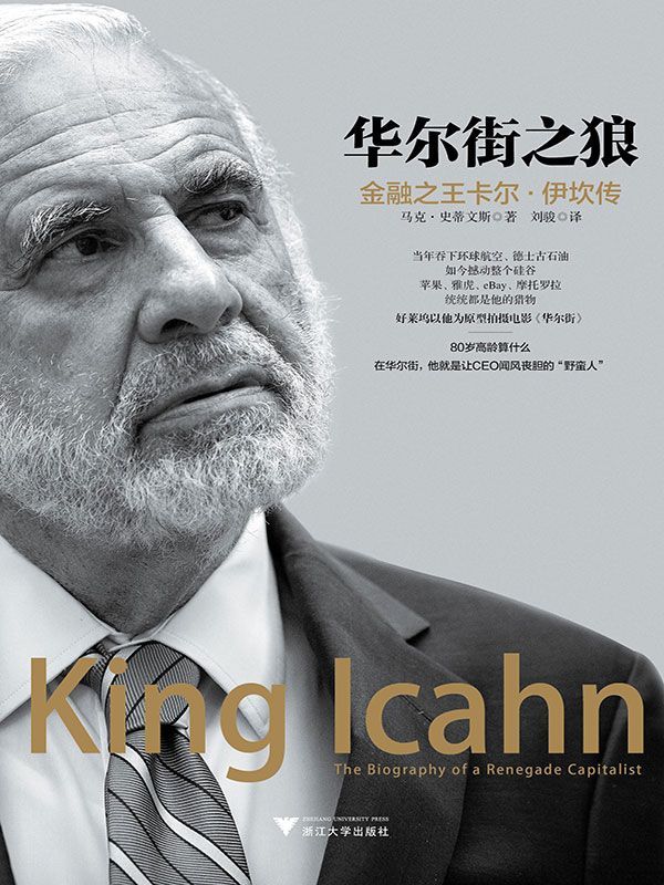 华尔街之狼:金融之王卡尔·伊坎传 封面