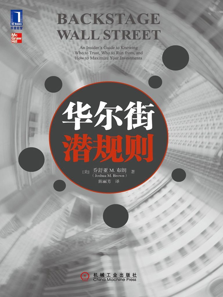 华尔街潜规则 封面