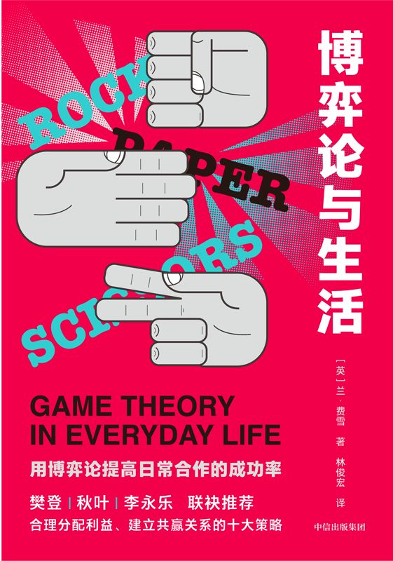 博弈论与生活 封面