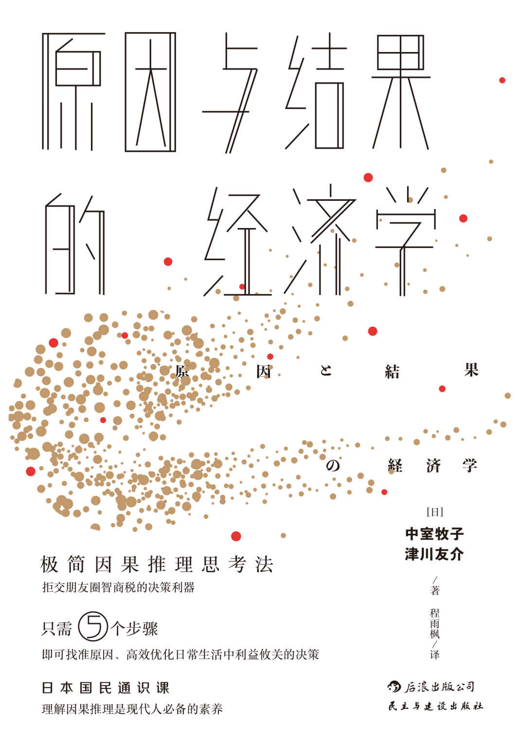原因与结果的经济学_中室牧子 封面
