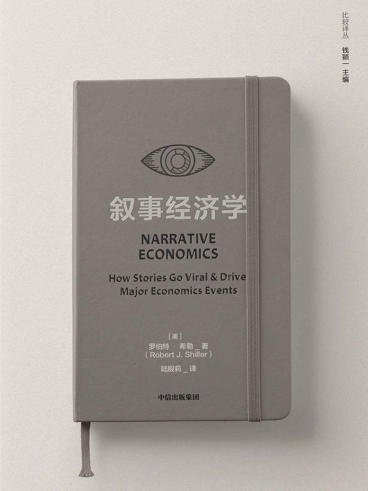 叙事经济学 封面