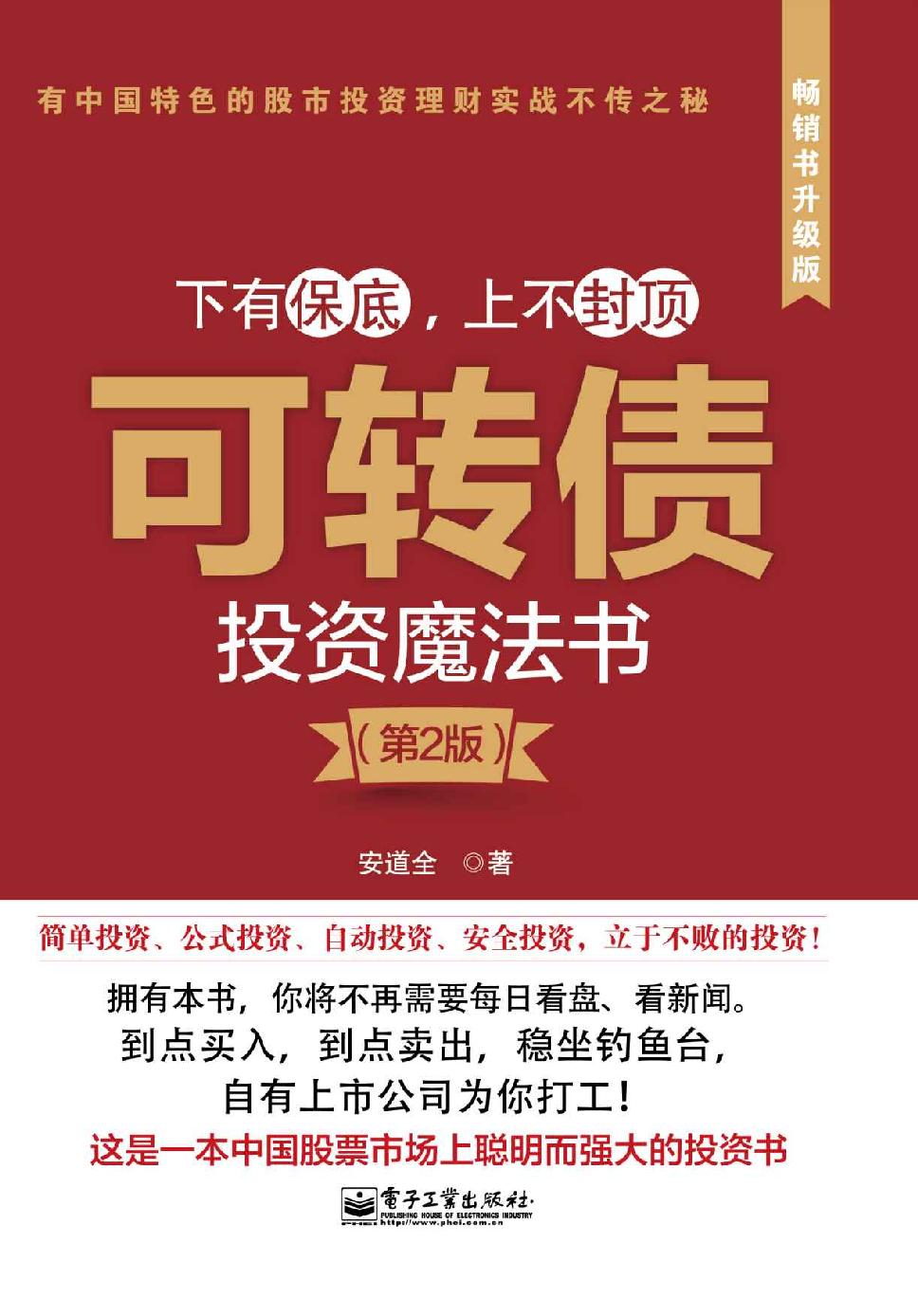 可转债投资魔法书(第2版)_安道全 封面