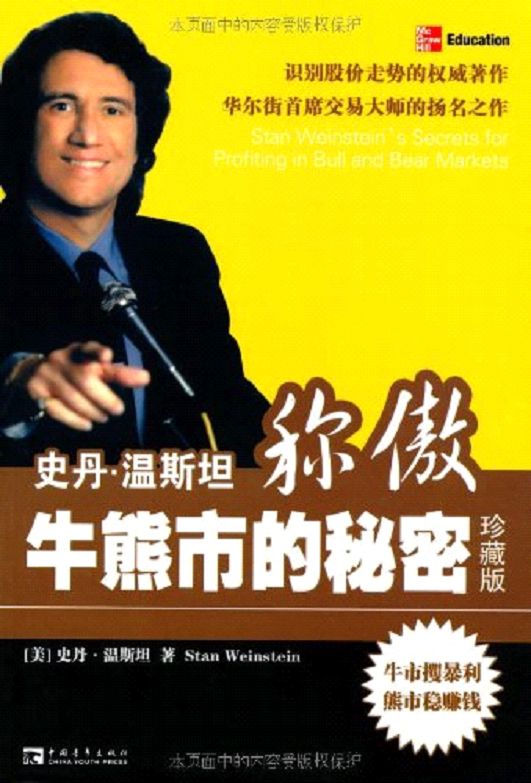 史丹•温斯坦称傲牛熊市的秘密(珍藏版) 封面