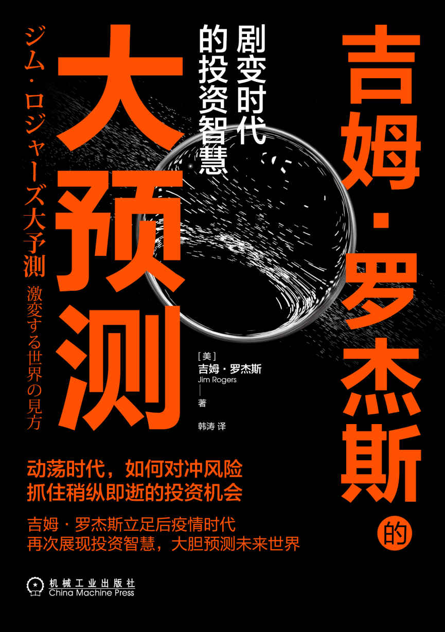 吉姆·罗杰斯的大预测 封面