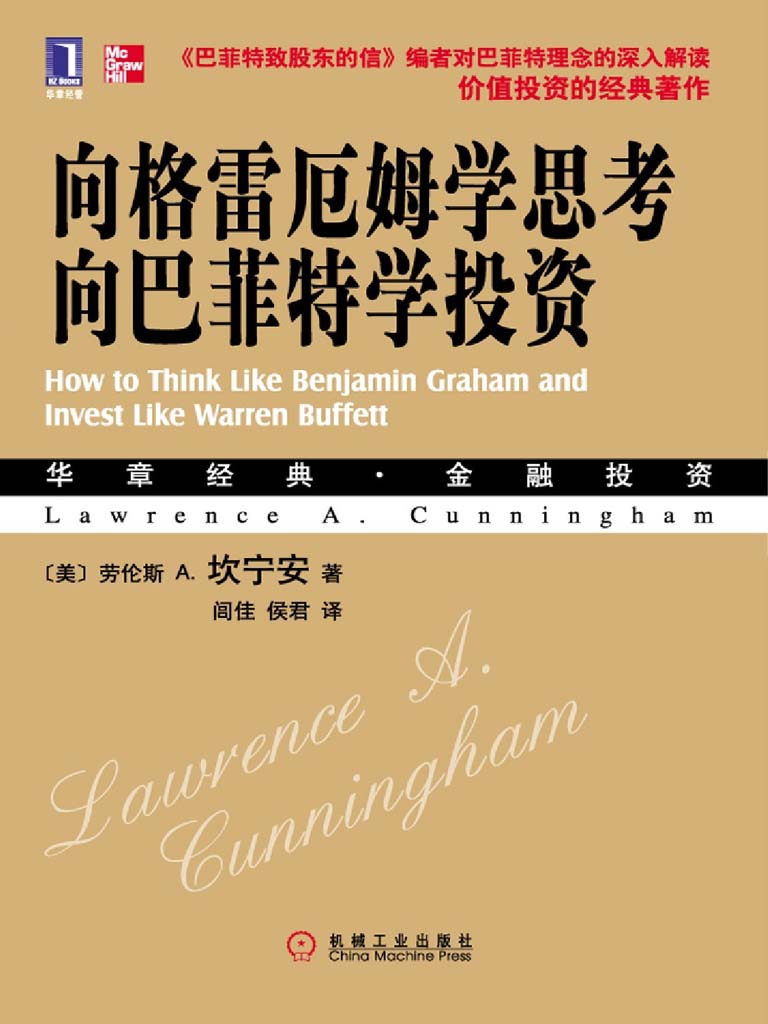 向格雷厄姆学思考,向巴菲特学投资 封面