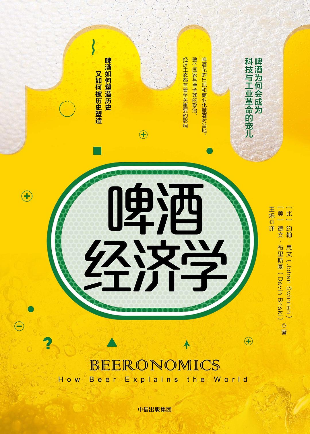啤酒经济学_约翰・思文 封面