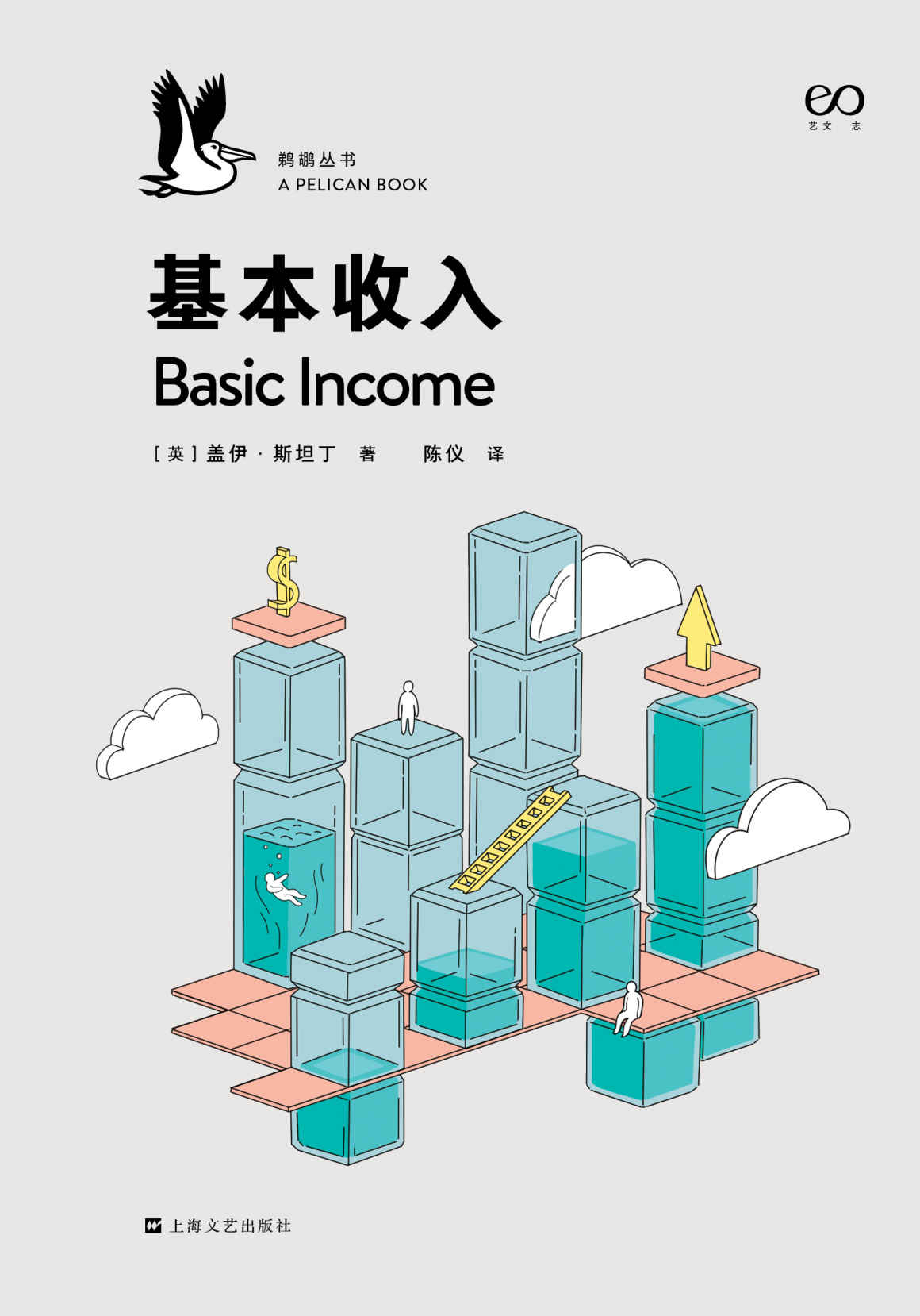 基本收入·鹈鹕丛书 封面