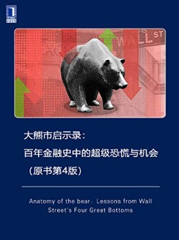 大熊市启示录(原书第4版) 封面