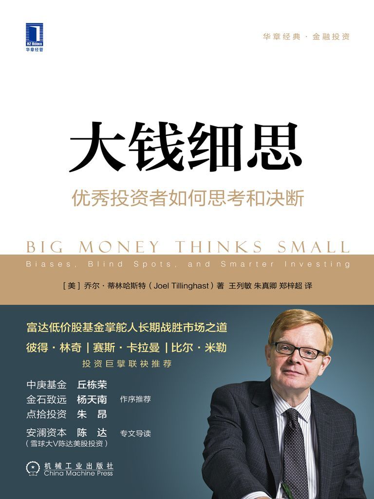 大钱细思 封面