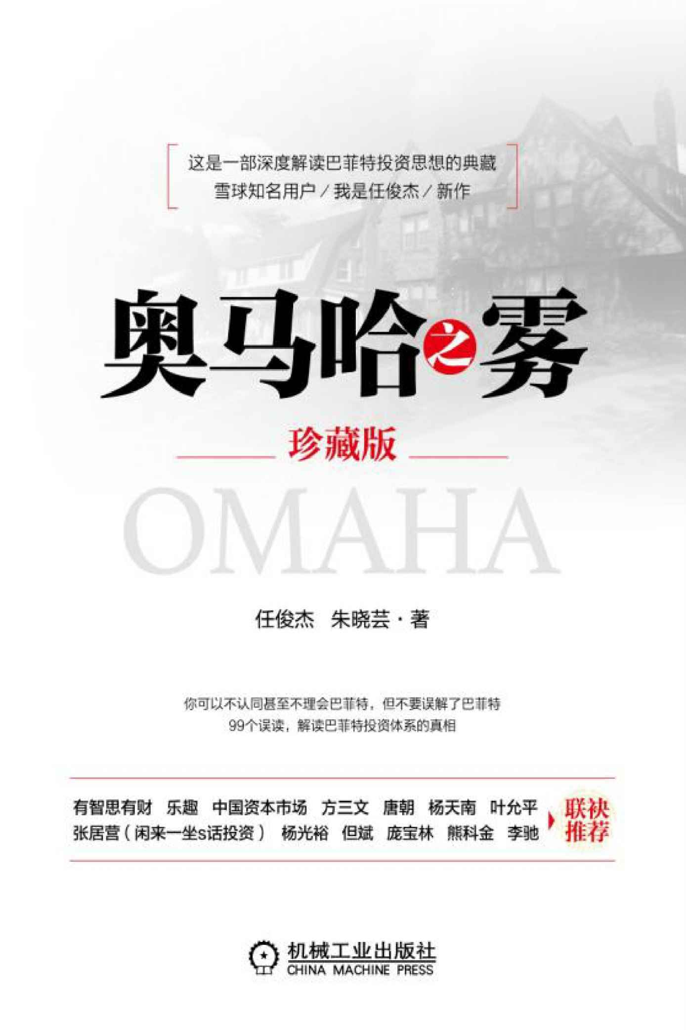 奥马哈之雾(珍藏版)_任俊杰 封面