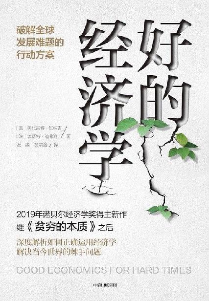 好的经济学_阿比吉特・班纳吉 封面