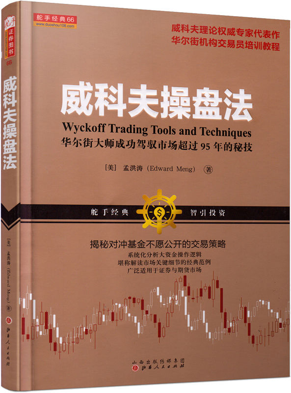 威科夫操盘法 封面
