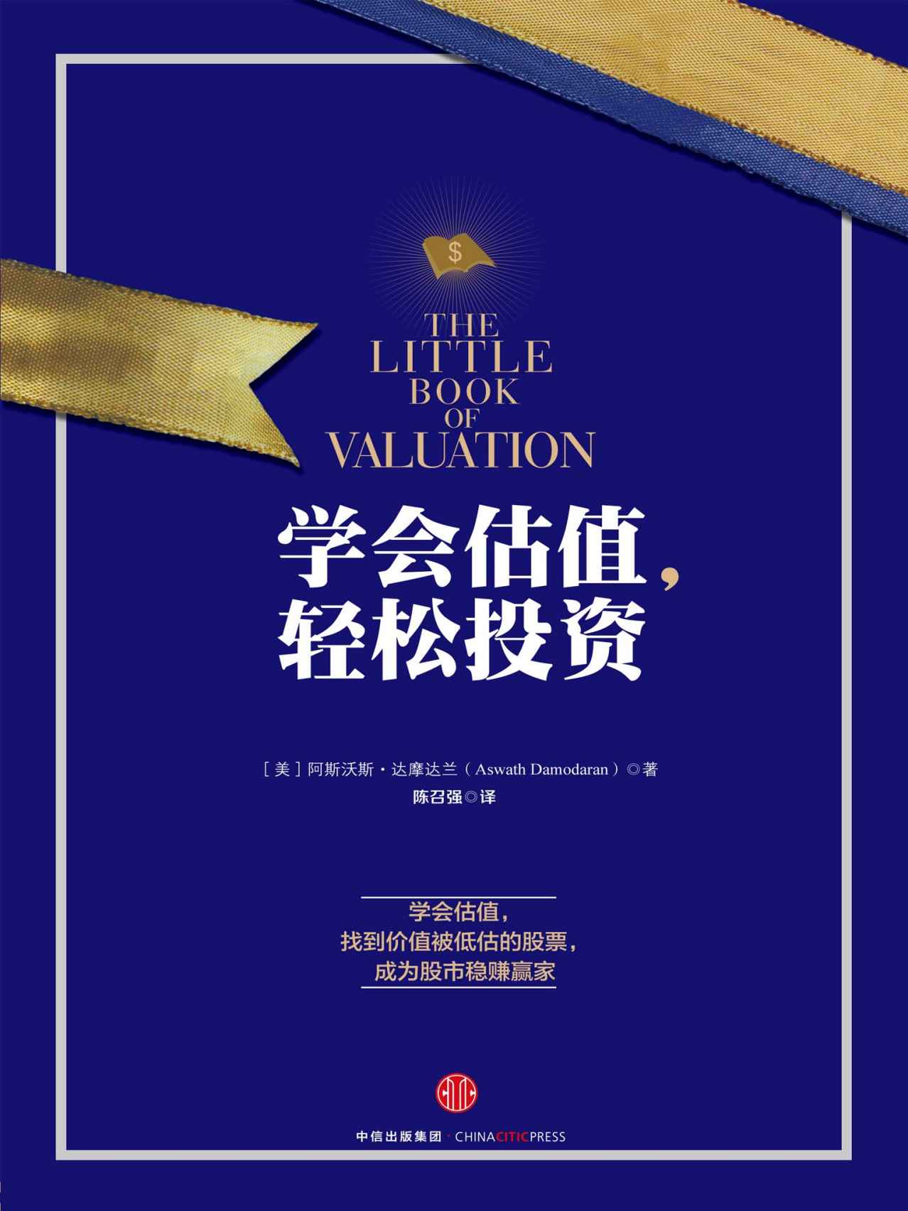 学会估值,轻松投资 封面