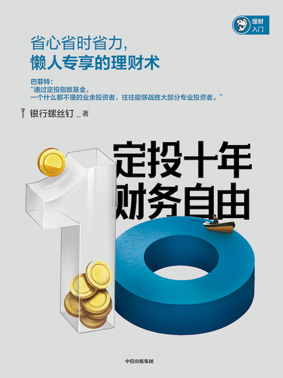 定投十年财务自由 封面