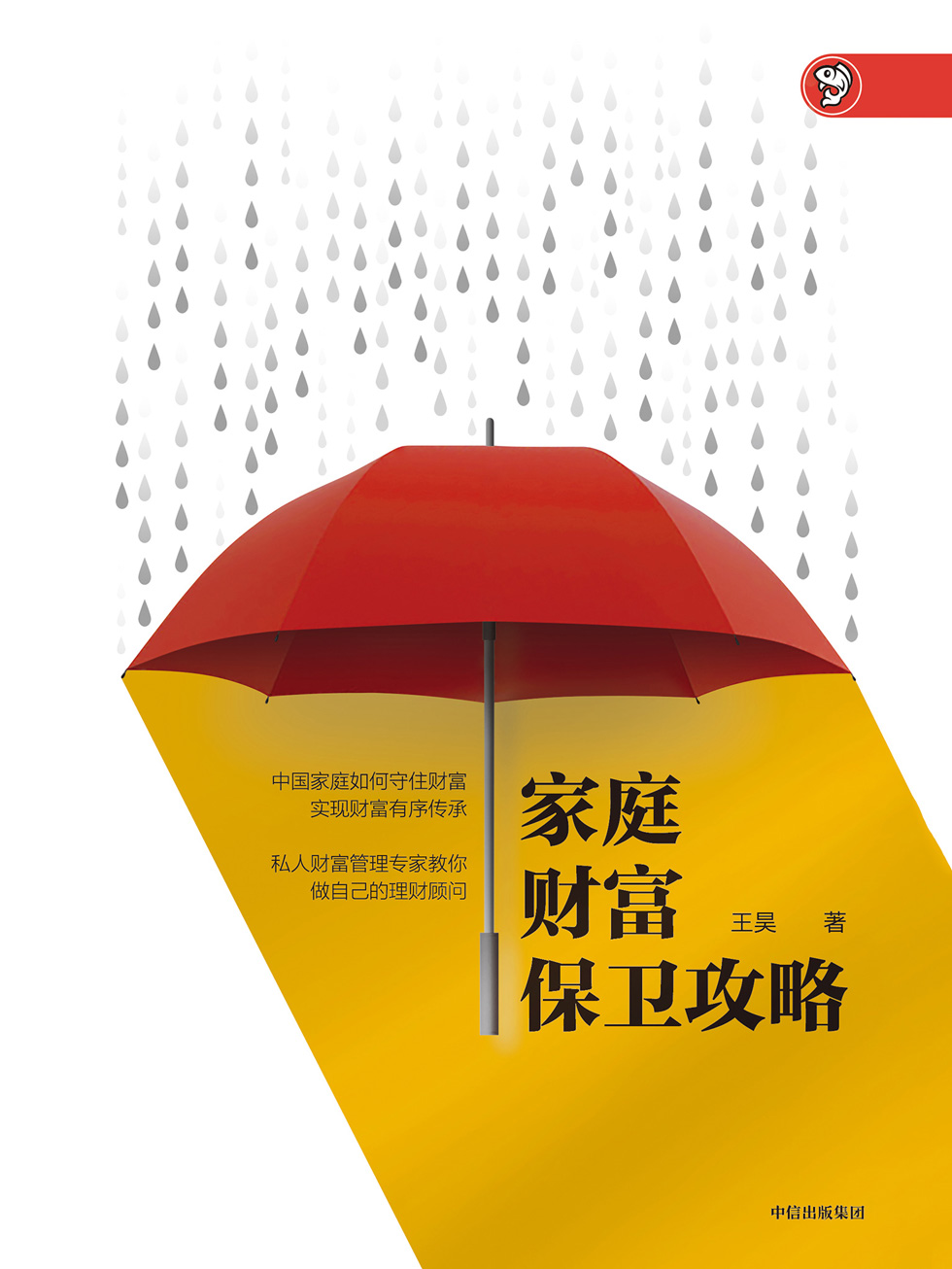 家庭财富保卫攻略 封面