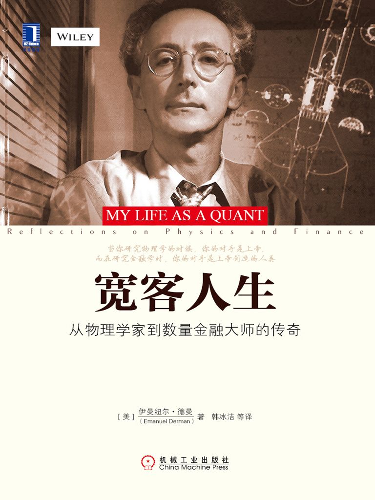 宽客人生:从物理学家到数量金融大师的传奇 封面