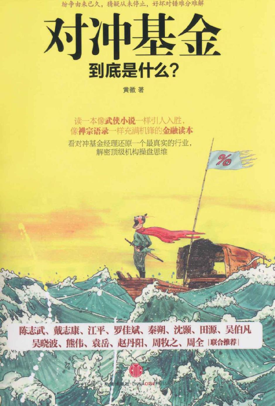 对冲基金到底是什么? 封面