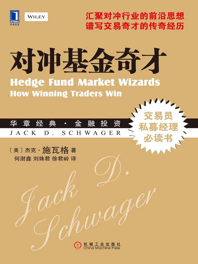 对冲基金奇才 封面