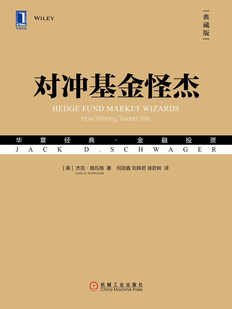 对冲基金怪杰(典藏版) 封面