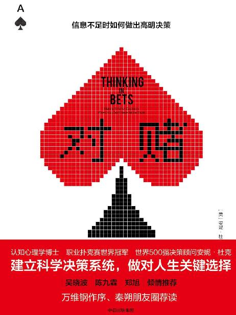 对赌:信息不足时如何做出高明决策 封面