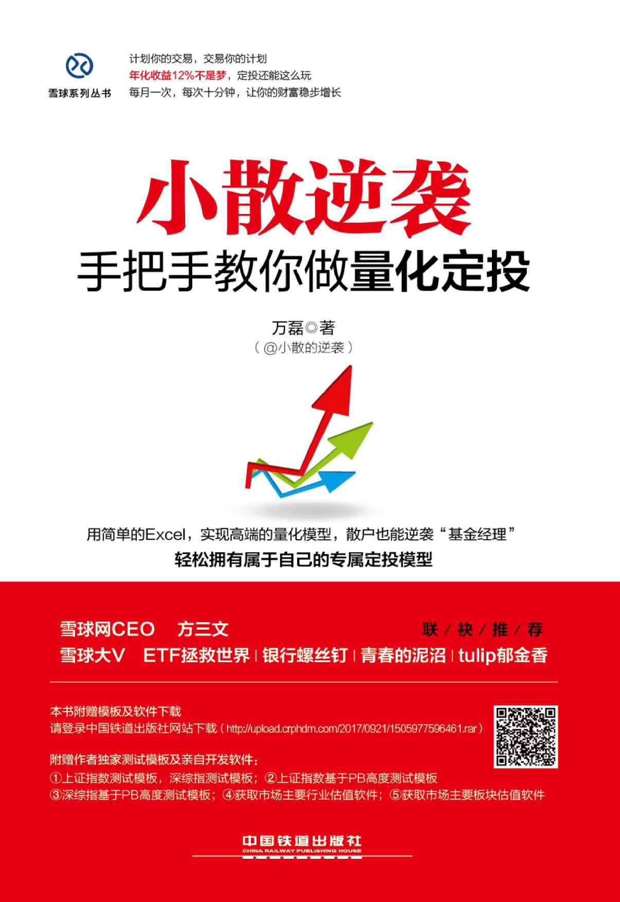 小散逆袭:手把手教你做量化定投 封面